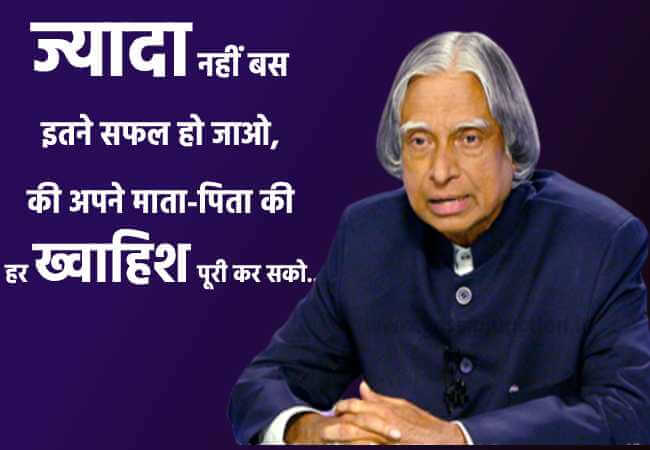 ज्यादा नहीं बस इतने सफल हो जाओ, की अपने माता-पिता की हर ख्वाहिश पूरी कर सको ! - Dr APJ Abdul Kalam download